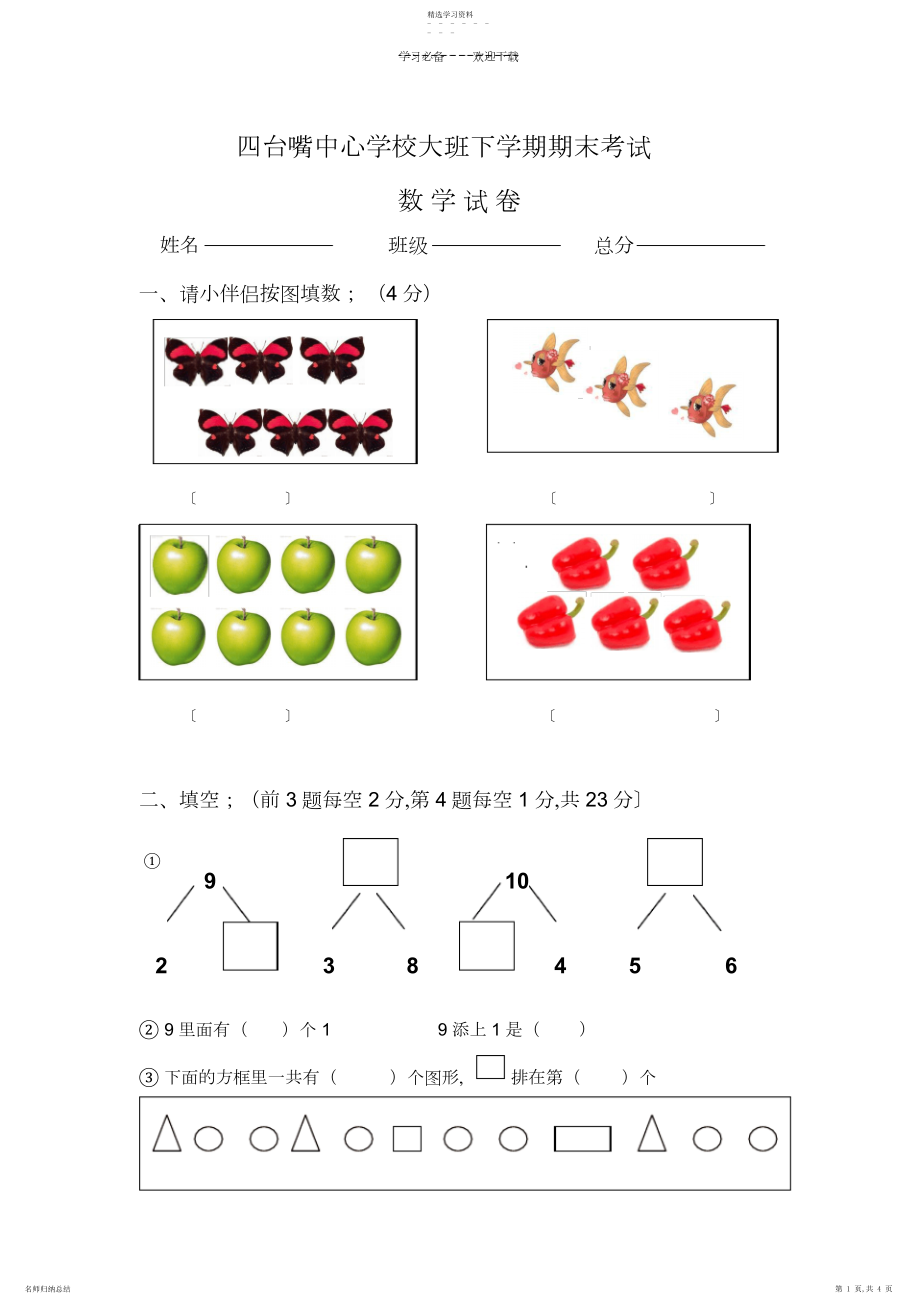 2022年大班下学期期末数学试卷.docx_第1页