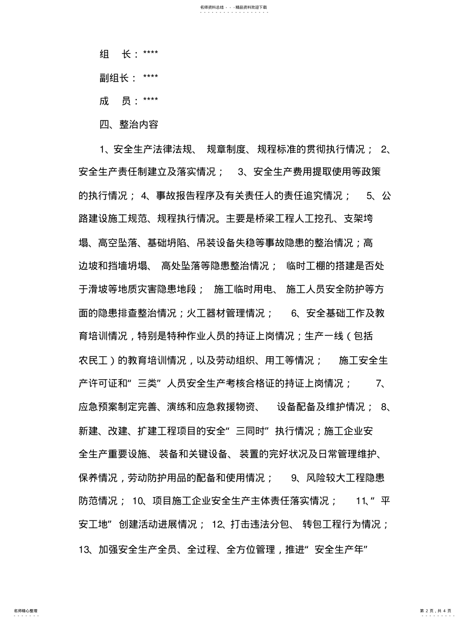 2022年安全生产专项整治实施方案 .pdf_第2页