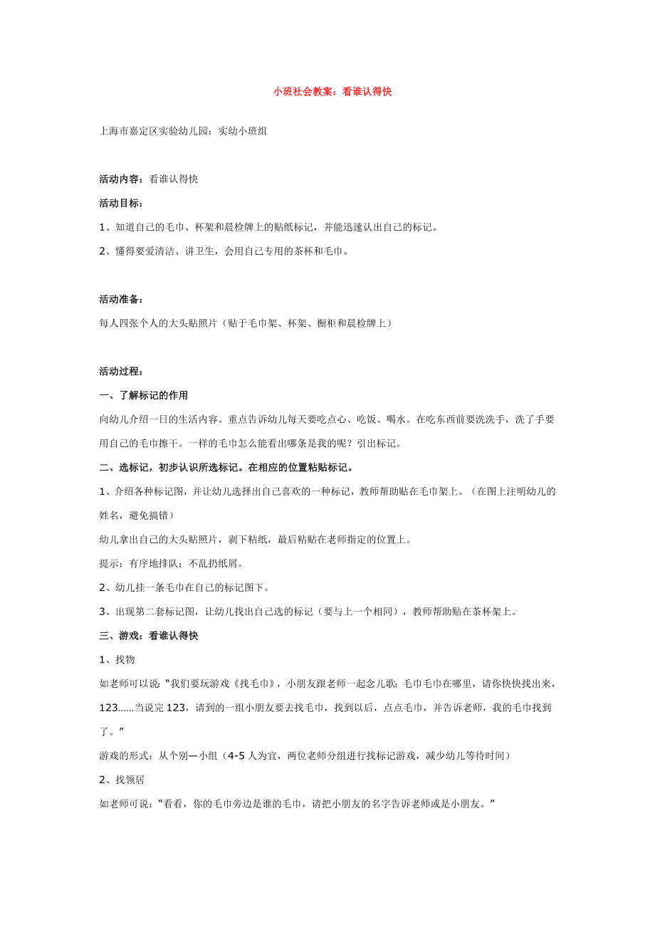 幼儿园大班中班小班小班社会教案：看谁认得快-优秀教案优秀教案课时作业课时训练.doc_第1页