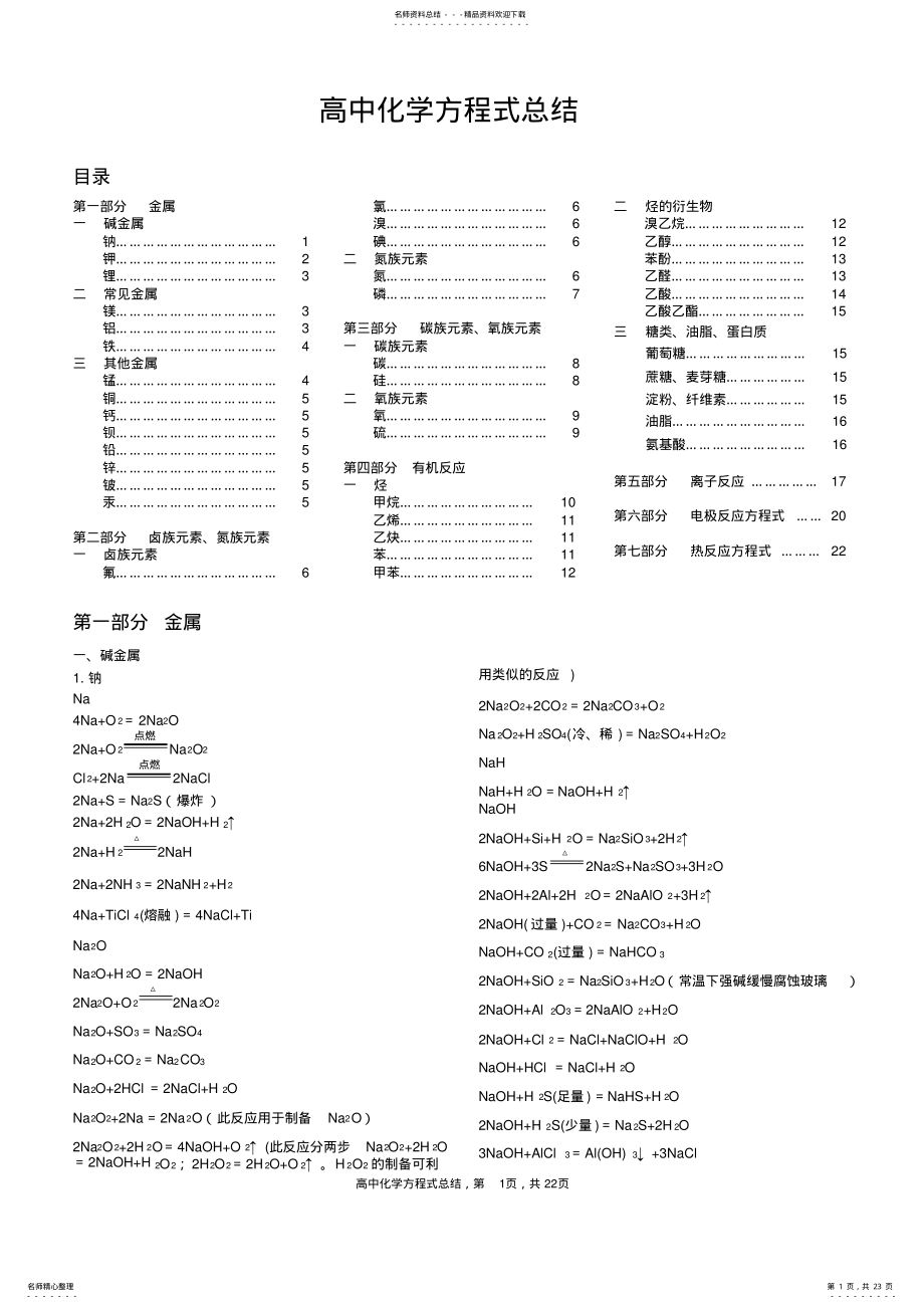 2022年高中化学方程式总结,推荐文档 .pdf_第1页