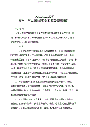 2022年安全生产法律法规识别和获取管理制度_共页 .pdf