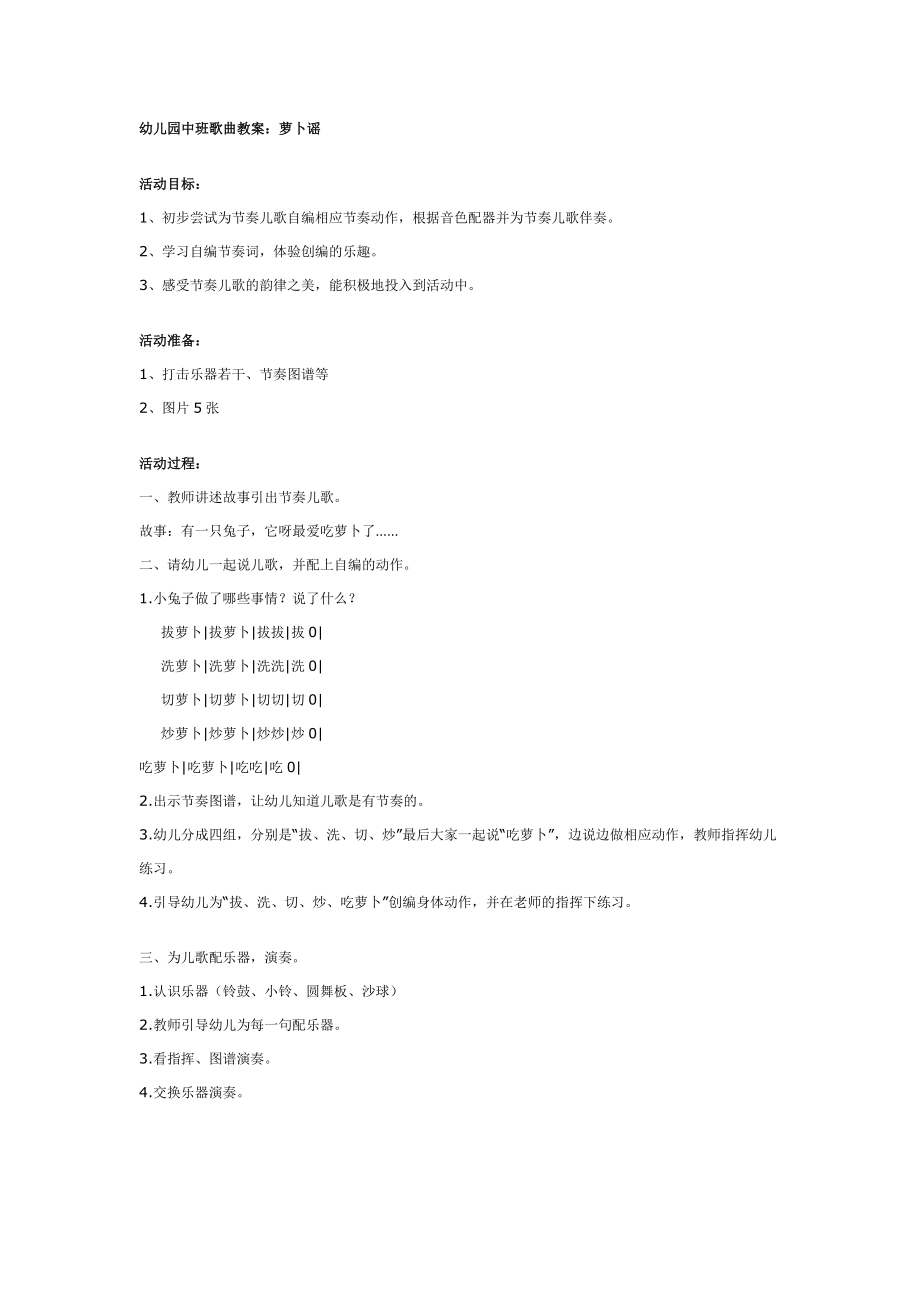 幼儿园大班中班小班幼儿园中班歌曲教案：萝卜谣优秀教案优秀教案课时作业课时训练.doc_第1页