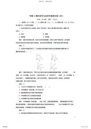 2022年高中生物专题酶的研究与应用专题测试卷新人教版选修 .pdf