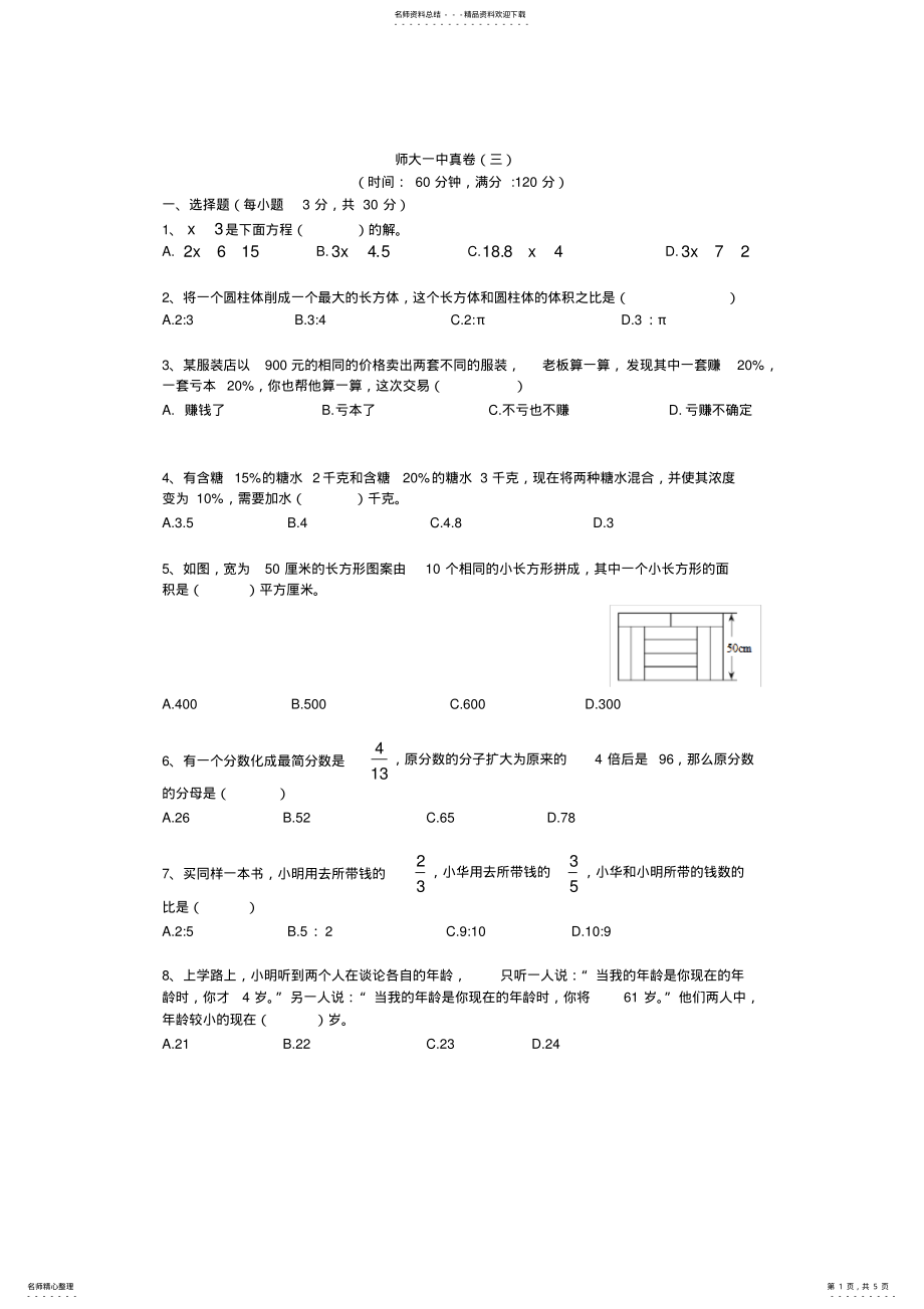 2022年师大一中小升初数学真卷 2.pdf_第1页