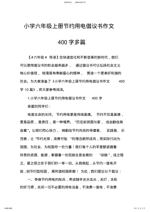 2022年小学六年级上册节约用电倡议书作文字多篇 .pdf