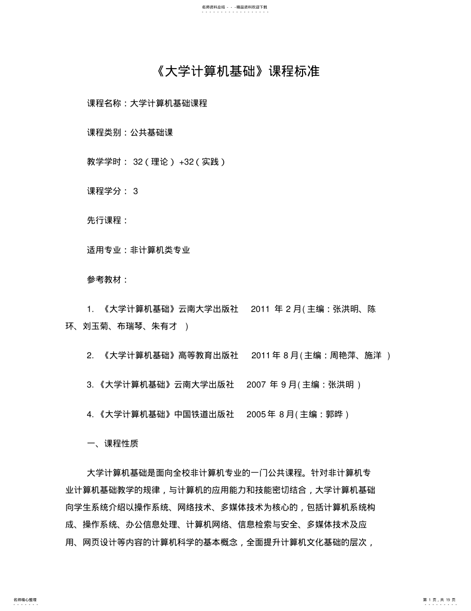 2022年大学计算机基础课程标准 .pdf_第1页