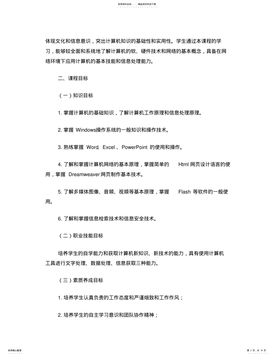 2022年大学计算机基础课程标准 .pdf_第2页