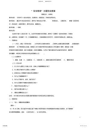 2022年高中安全教育主题班会教案 3.pdf