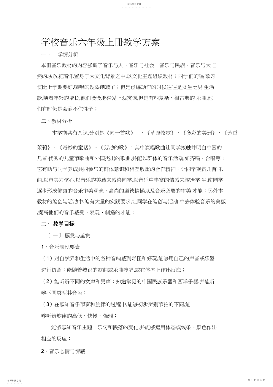 2022年小学音乐六年级上册教学计划.docx_第1页