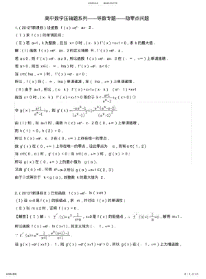 2022年高中数学压轴题系列——导数专题——隐零点问题 .pdf