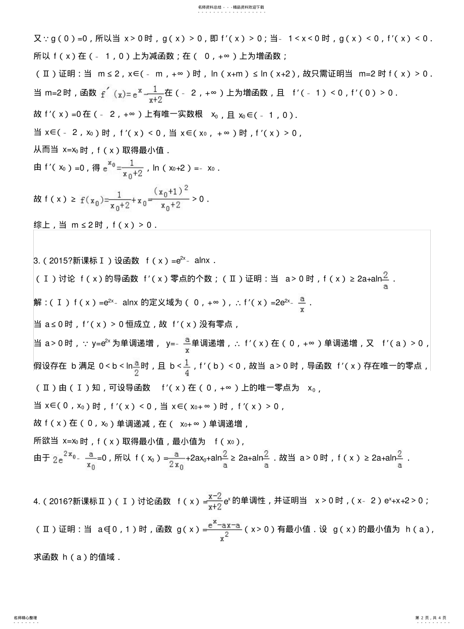 2022年高中数学压轴题系列——导数专题——隐零点问题 .pdf_第2页