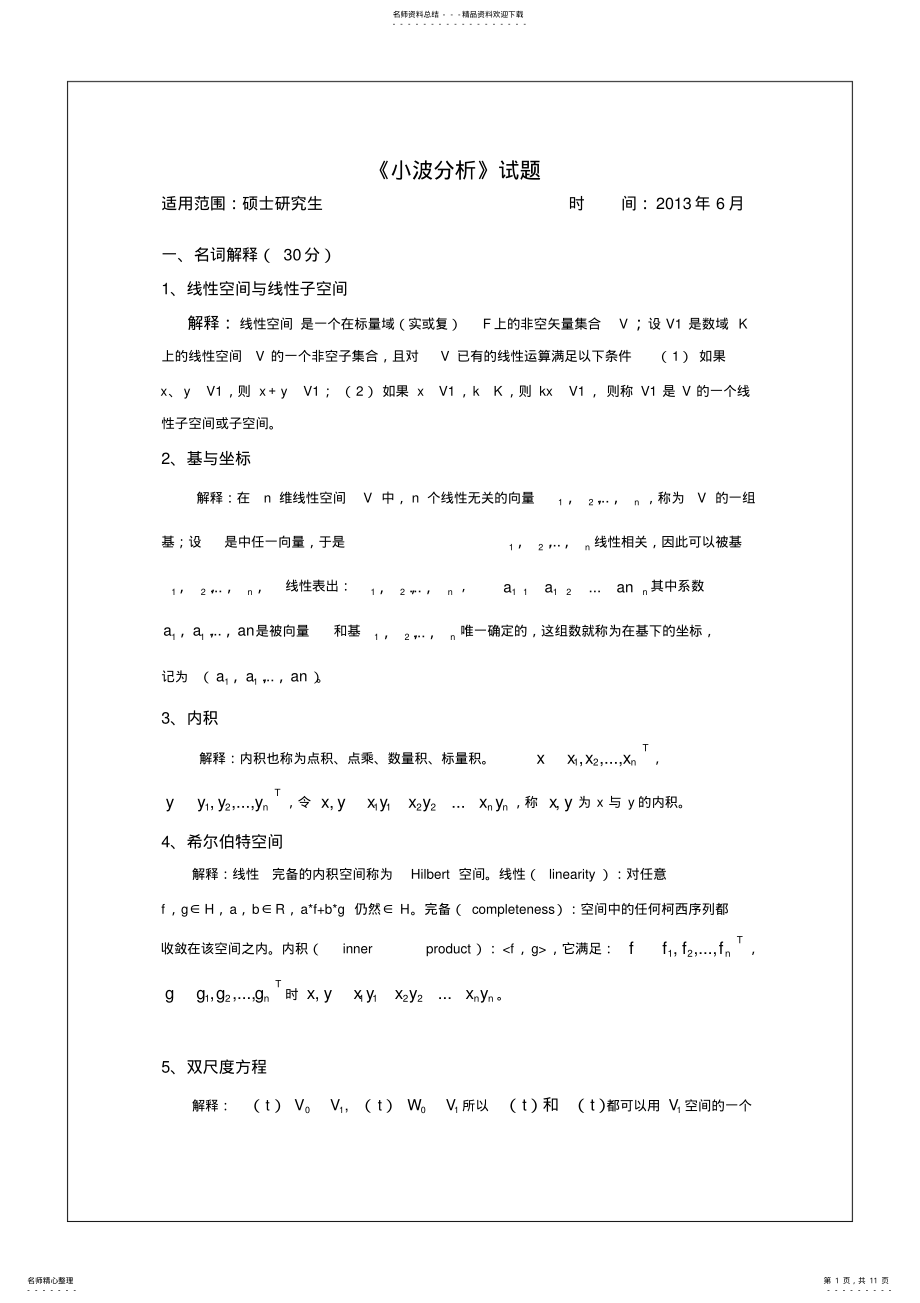 2022年小波分析考试题 .pdf_第1页