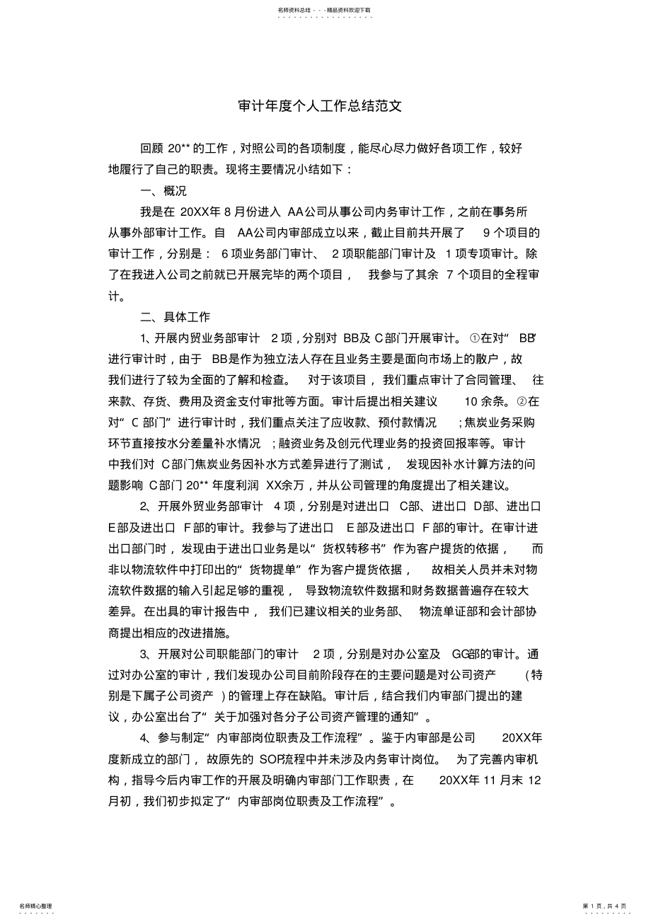 2022年审计年度个人工作总结范文 .pdf_第1页