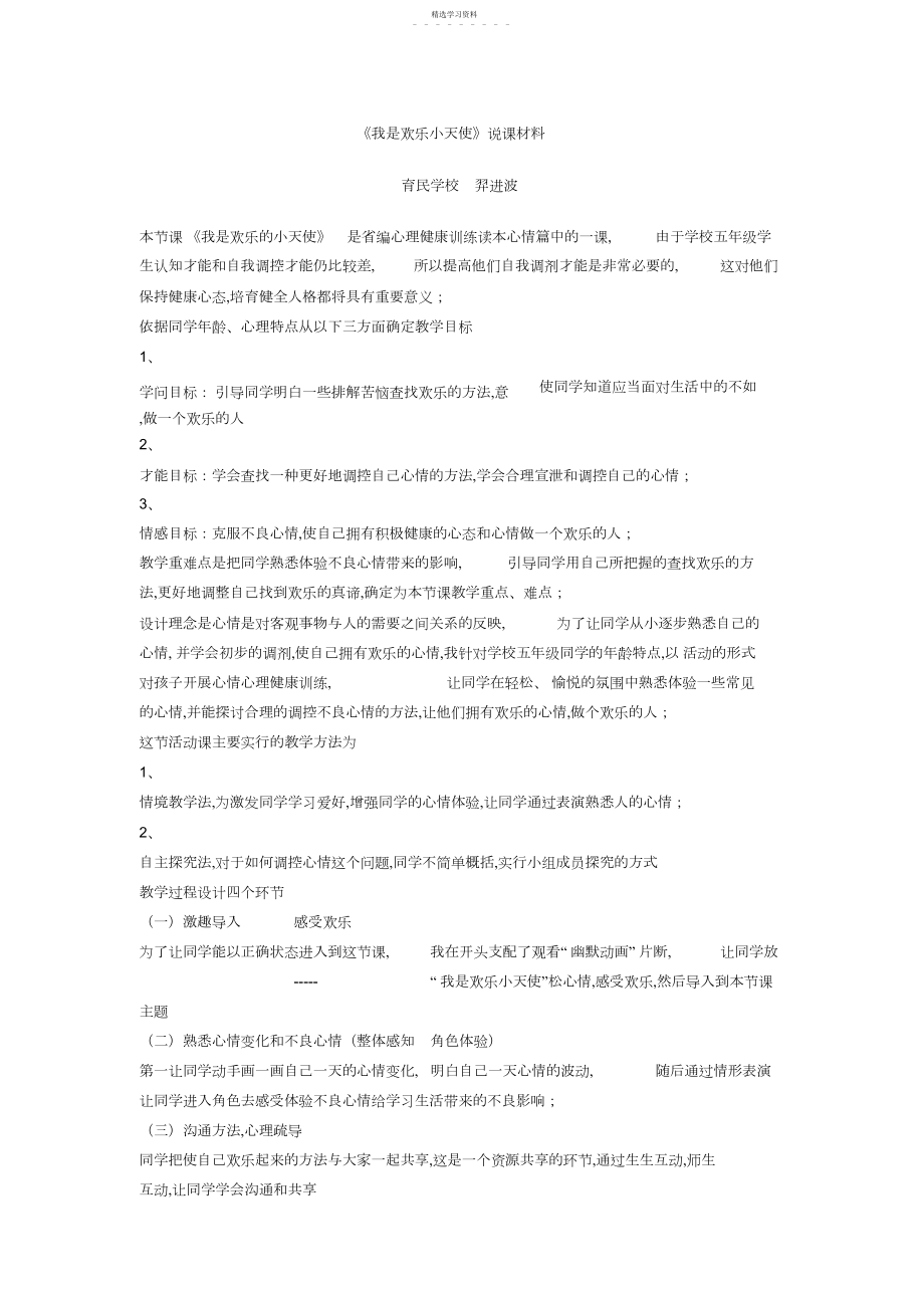 2022年小学五年级心理健康教育《我是快乐小天使》说课教案设计DOC.docx_第1页