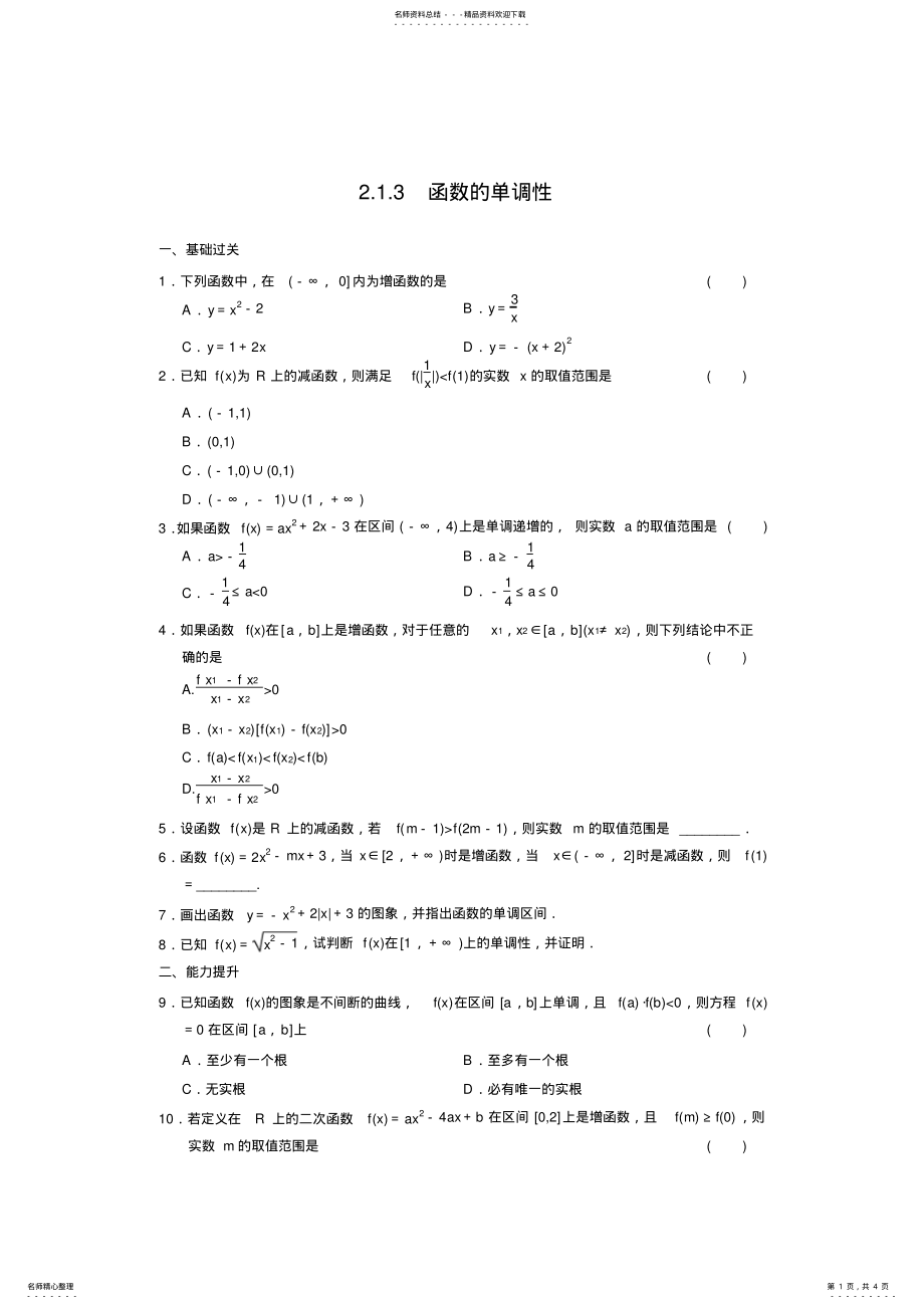 2022年学年高中数学人教B版必修函数的单调性 .pdf_第1页