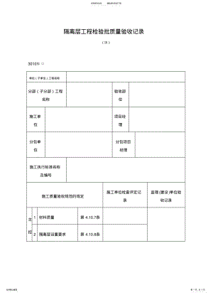 2022年隔离层工程检验批质量验收记录表格 .pdf