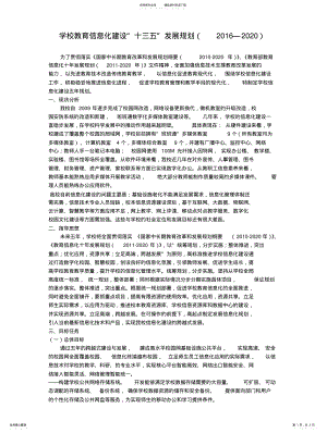 2022年学校教育信息化建设发展规划 .pdf