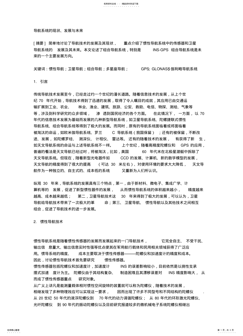 2022年导航系统的现状、发展与未来 .pdf_第1页