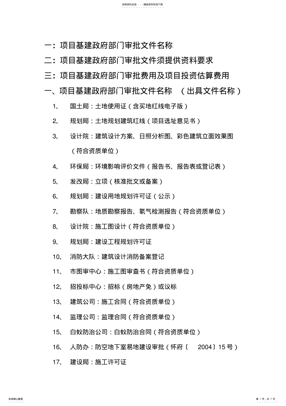 2022年项目基建程序 .pdf_第1页