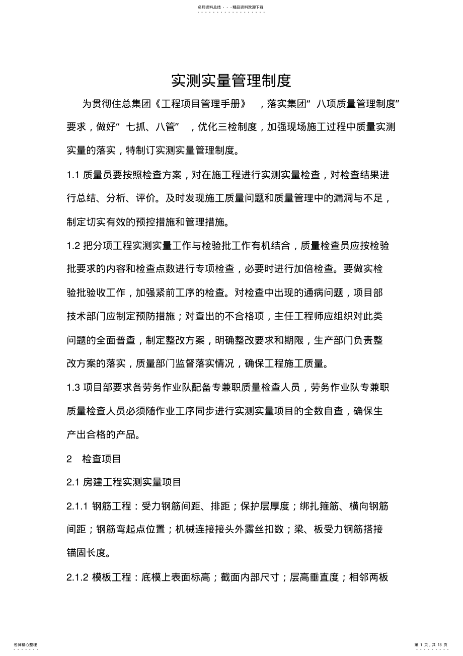 2022年实测实量管理制度 .pdf_第1页