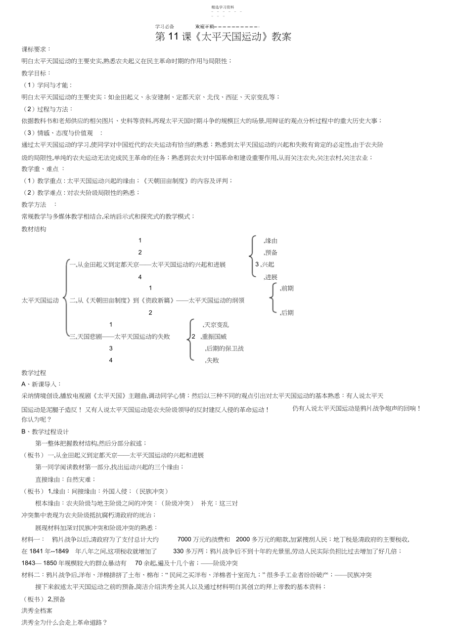 2022年高中历史太平天国运动教案.docx_第1页