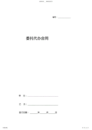 2022年委托代办合同协议书范本 3.pdf