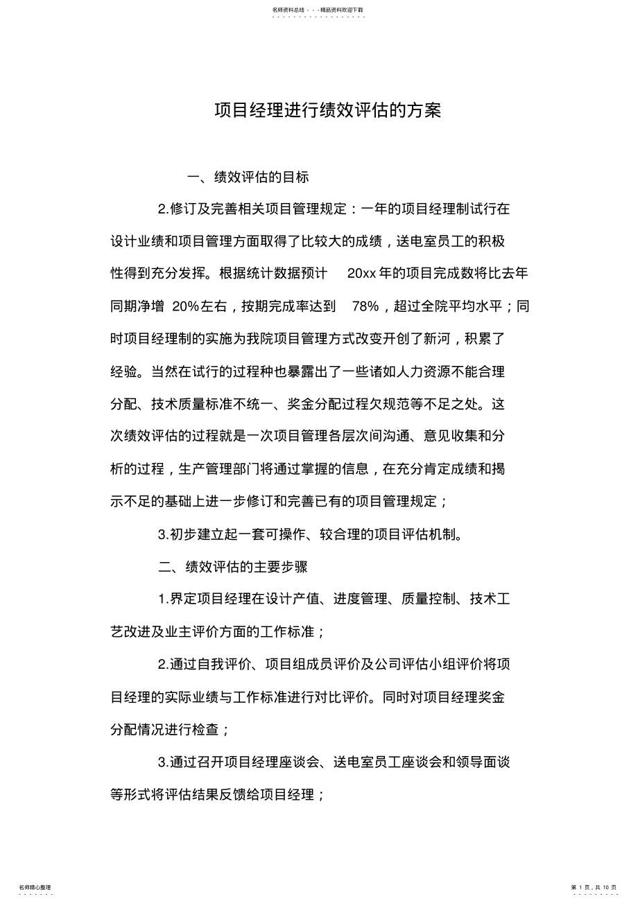 2022年项目经理进行绩效评估的方案 .pdf_第1页