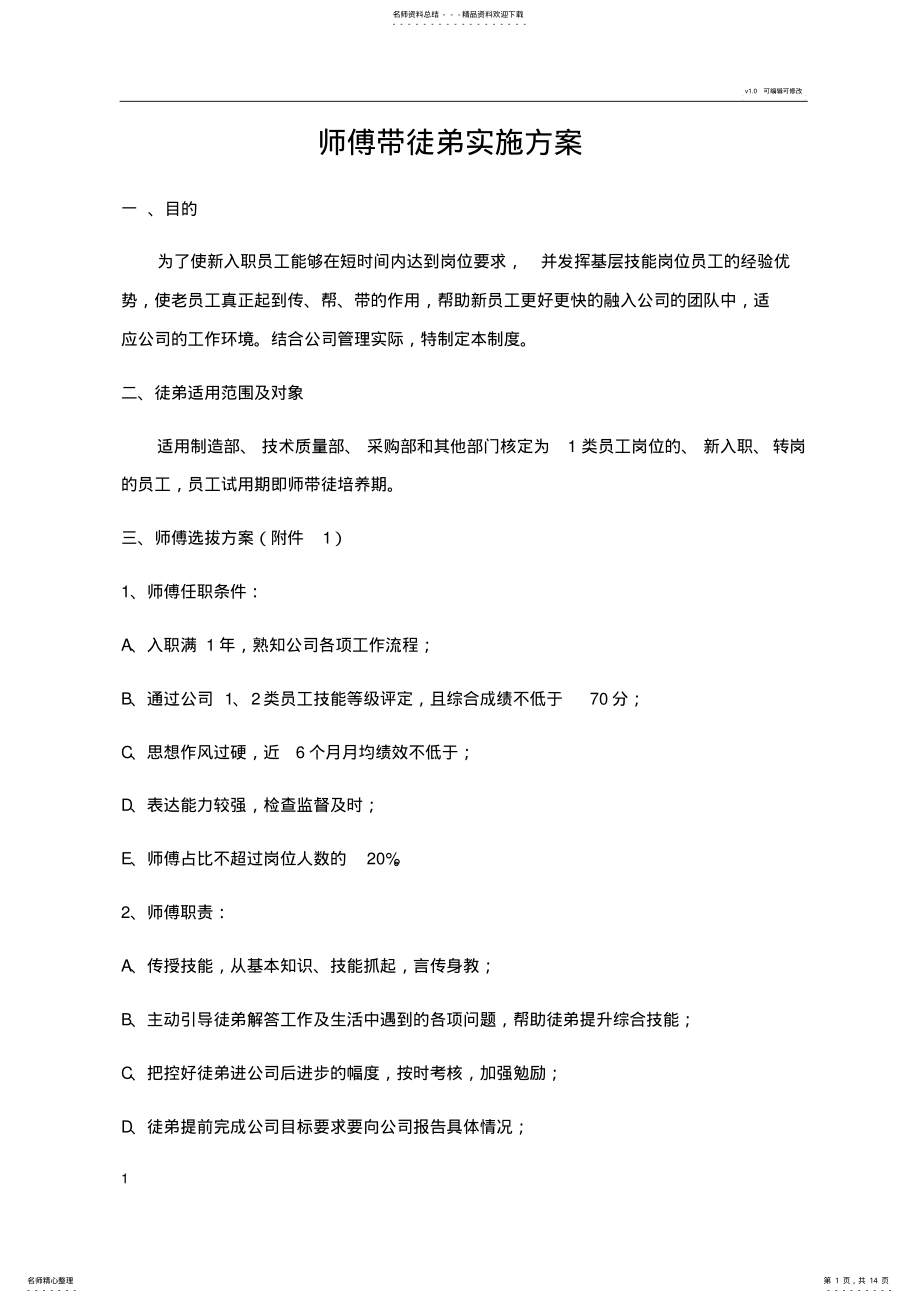 2022年师傅带徒弟实施方案 .pdf_第1页