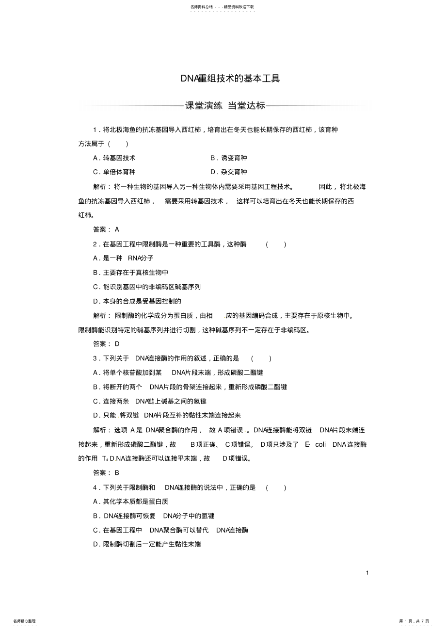 2022年高中生物专题基因工程_DNA重组技术的基本工具练习新人教版选修 .pdf_第1页