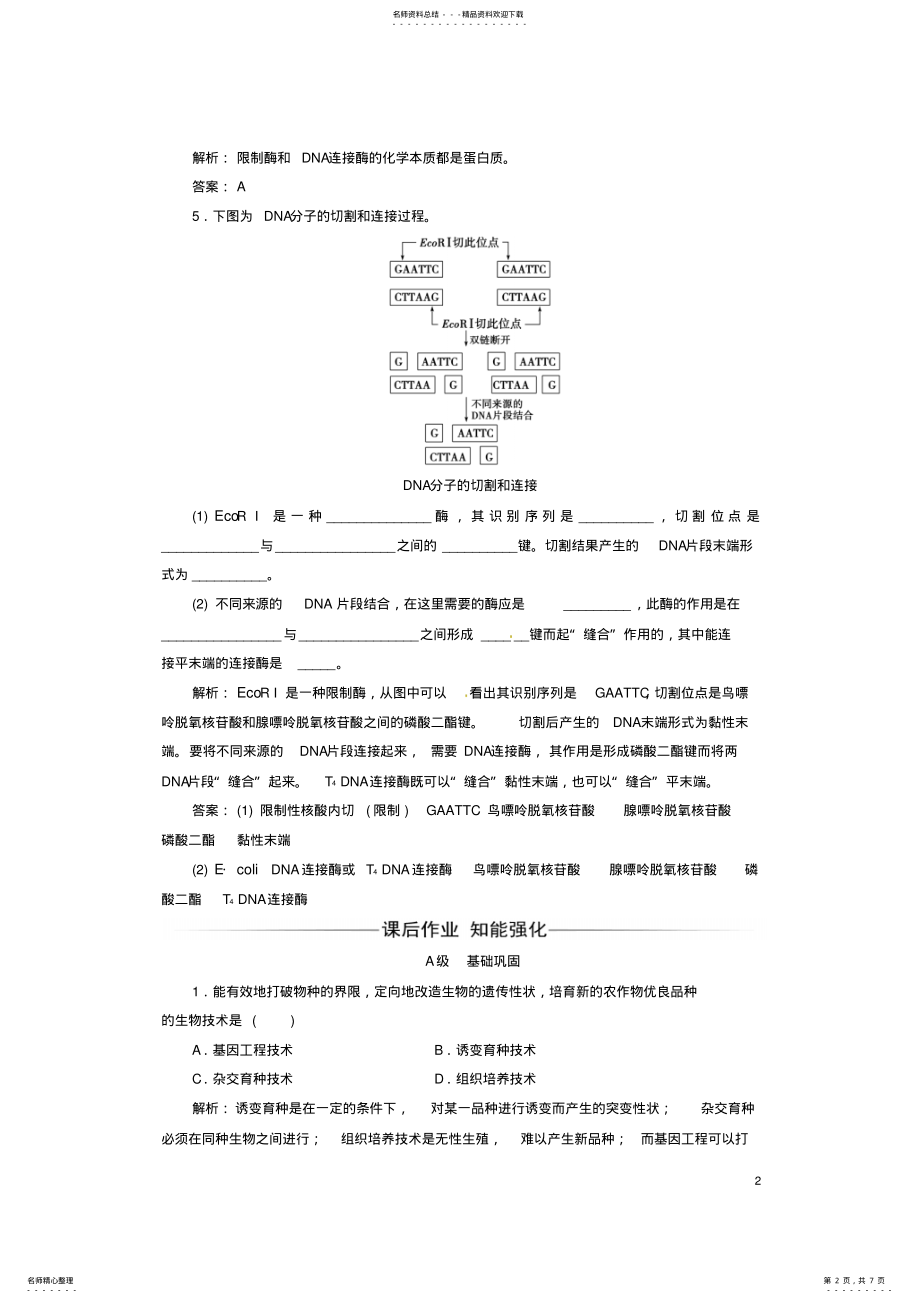 2022年高中生物专题基因工程_DNA重组技术的基本工具练习新人教版选修 .pdf_第2页