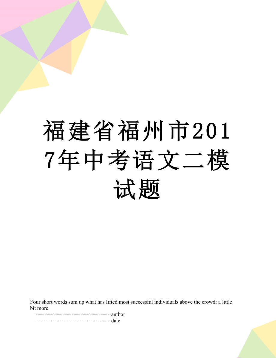 福建省福州市中考语文二模试题.doc_第1页