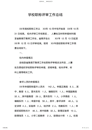 2022年学校职称评审工作总结 2.pdf