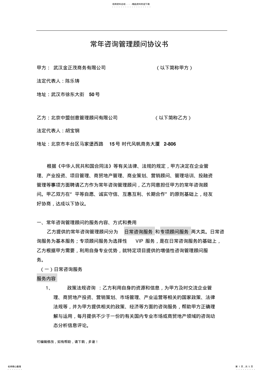 2022年常年咨询管理顾问协议书 3.pdf_第1页