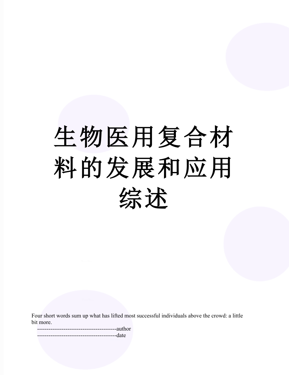 生物医用复合材料的发展和应用综述.doc_第1页