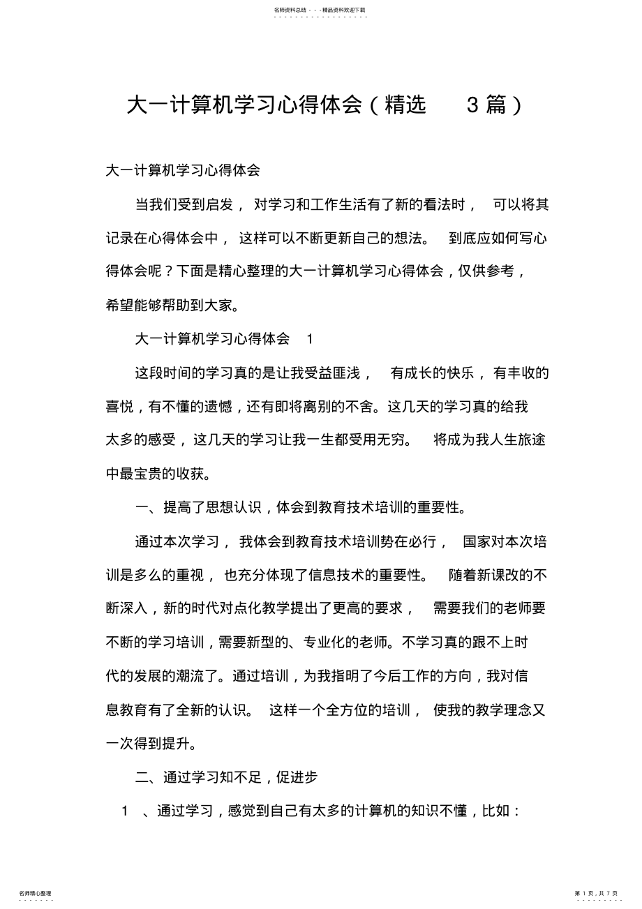 2022年大一计算机学习心得体会 .pdf_第1页