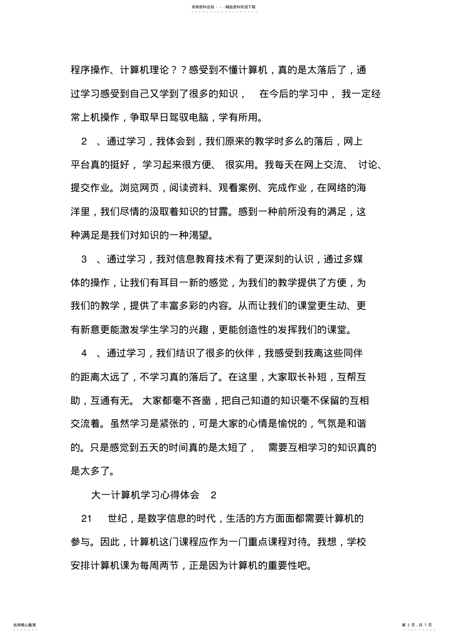 2022年大一计算机学习心得体会 .pdf_第2页