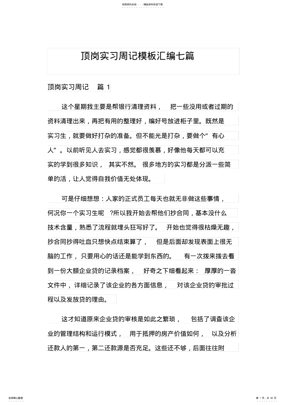 2022年顶岗实习周记模板汇编七篇 .pdf_第1页