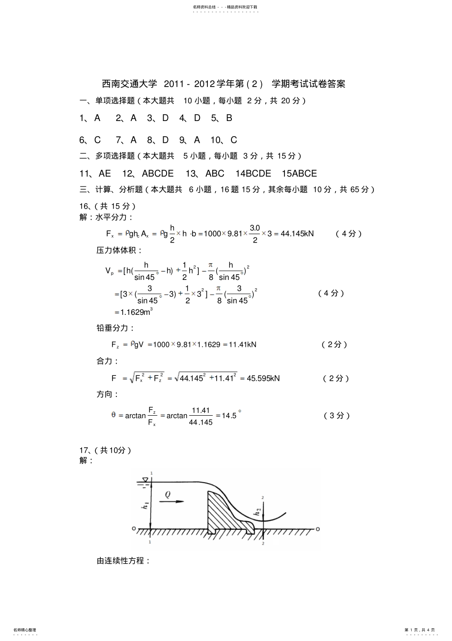 2022年工程流体力学D卷答案 .pdf_第1页