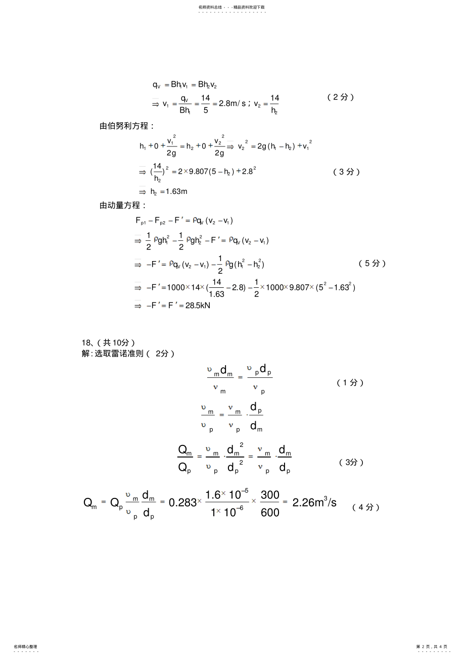 2022年工程流体力学D卷答案 .pdf_第2页