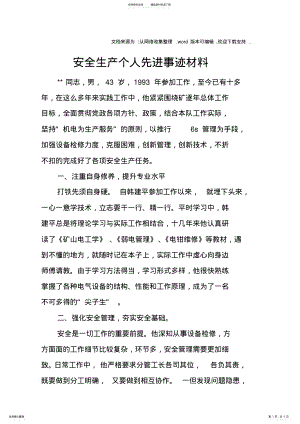 2022年安全生产个人先进事迹材料 2.pdf