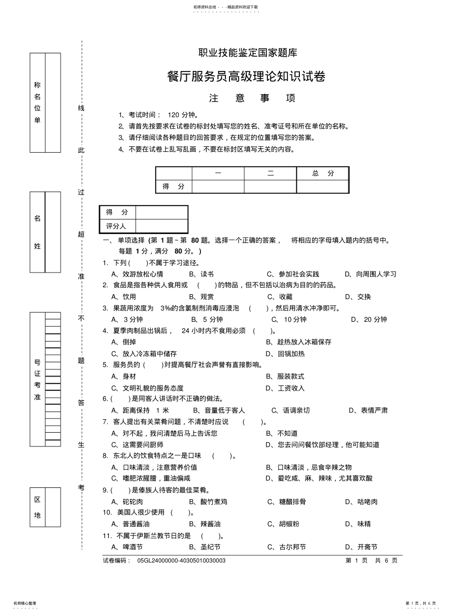 2022年餐厅服务员高级理论知识试卷 .pdf_第1页