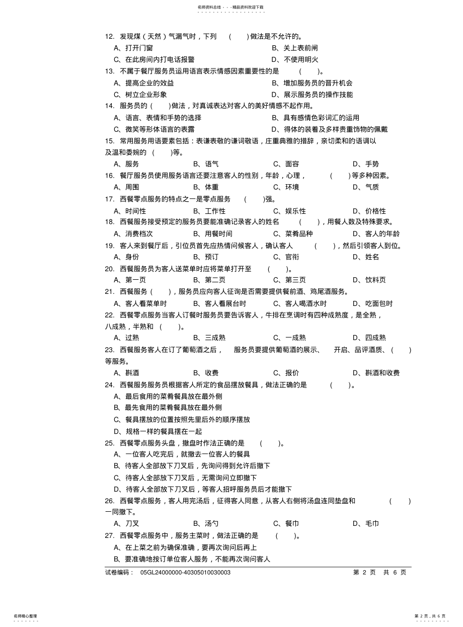 2022年餐厅服务员高级理论知识试卷 .pdf_第2页