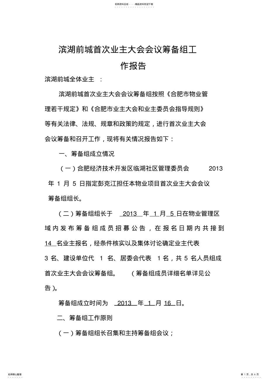 2022年首次业主大会会议筹备组工作报告 .pdf_第1页