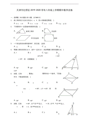 天津市红桥区2019-2020学年八年级上学期期中数学试卷-(有解析).docx