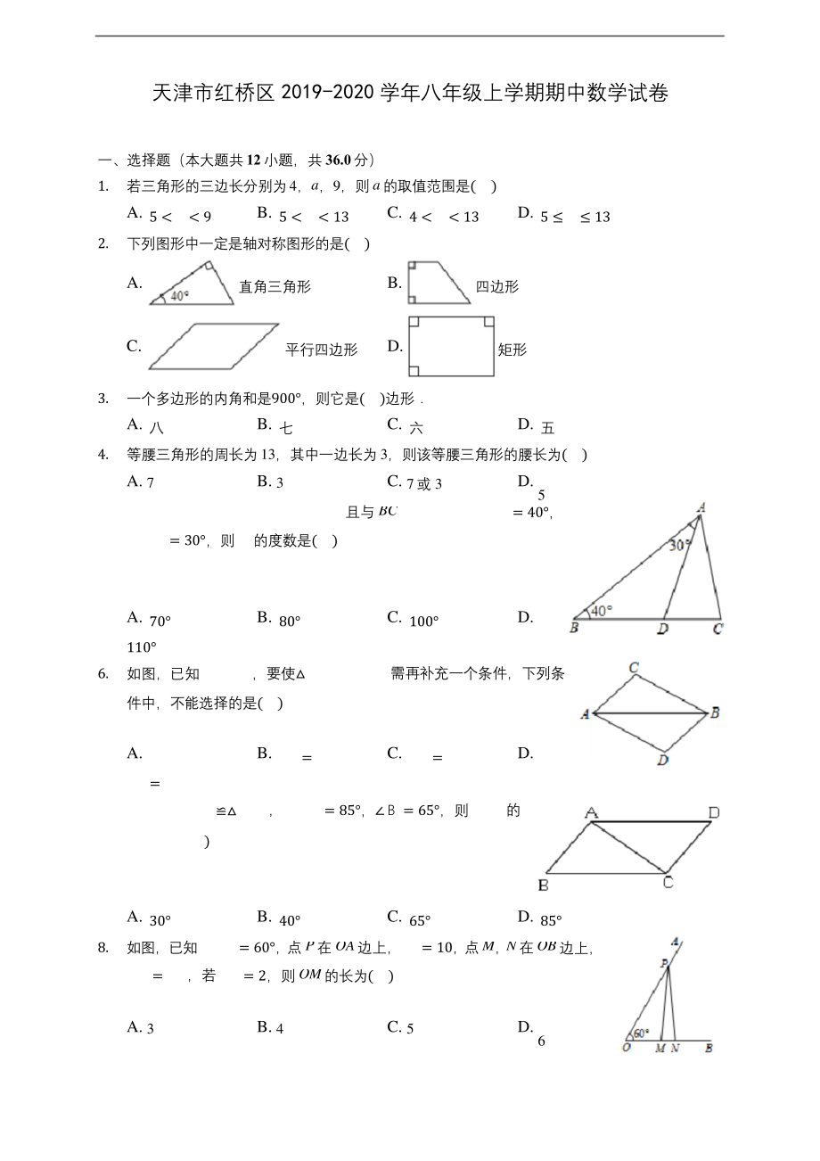 天津市红桥区2019-2020学年八年级上学期期中数学试卷-(有解析).docx_第1页