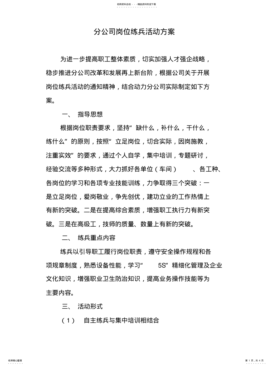 2022年岗位练兵活动方案 .pdf_第1页