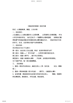 2022年小学生心理健康教育主题班会活动方案 .pdf