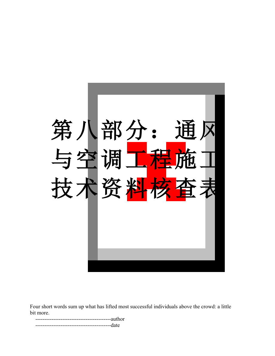 第八部分：通风与空调工程施工技术资料核查表.doc_第1页