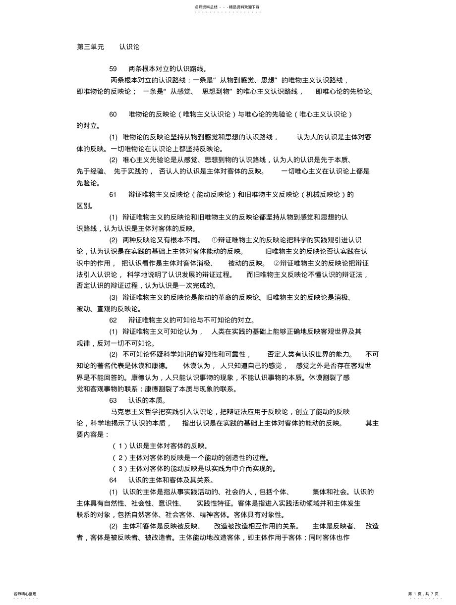 2022年马克思主义哲学原理之认识论 .pdf_第1页