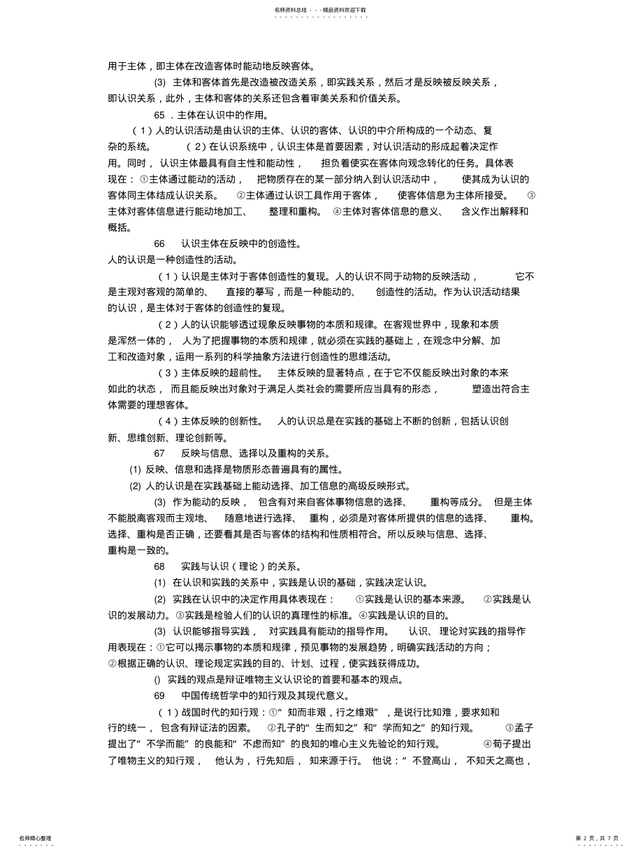 2022年马克思主义哲学原理之认识论 .pdf_第2页